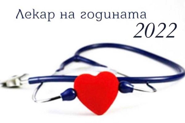 LekarNaGodinata 2022 (1)