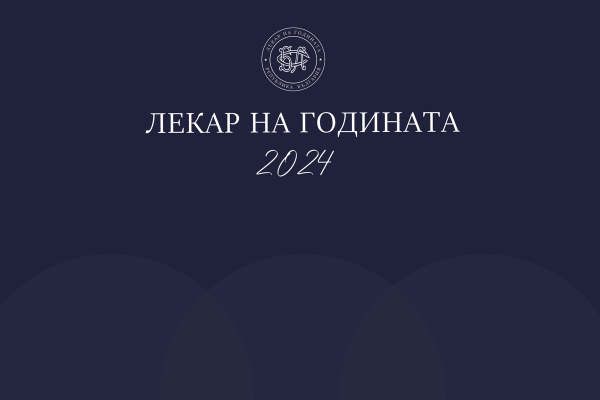Лекар-на-годината-2024-1