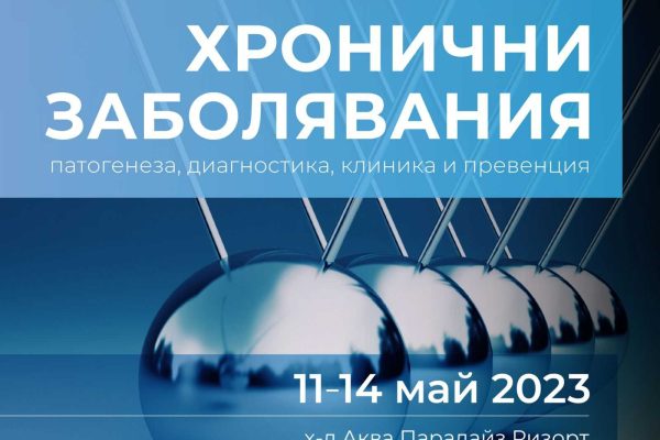 Трето издание на Конференцията Хронични заболявания
