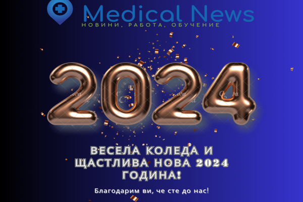 весела коледа и щастлива нова 2024 година!