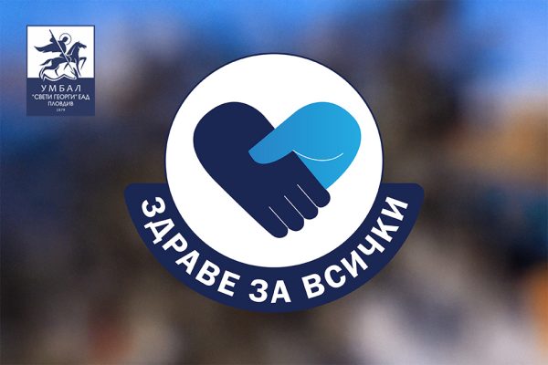 здраве за всички (1)