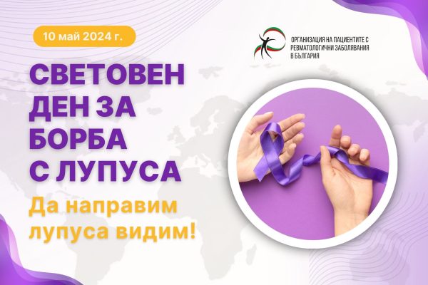 световен ден за борба с лупуса